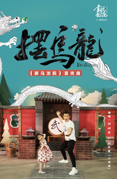 新乌龙院之笑闹江湖的海报-其他海报 中国大陆