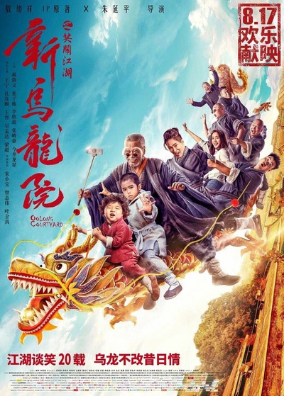 新乌龙院之笑闹江湖的海报-预告海报 中国大陆