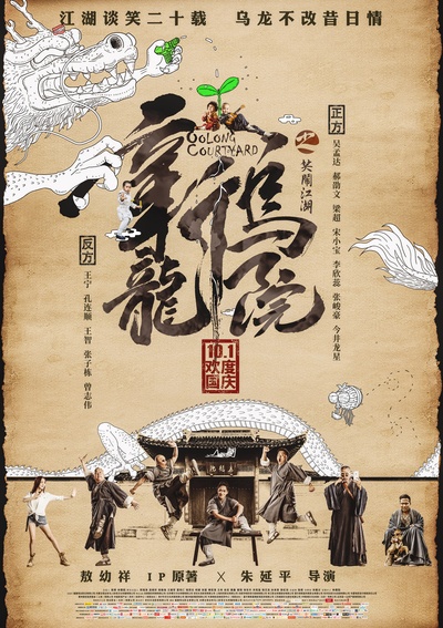 新乌龙院之笑闹江湖的海报-预告海报 中国大陆