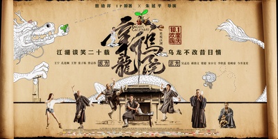 新乌龙院之笑闹江湖的海报-预告海报 中国大陆