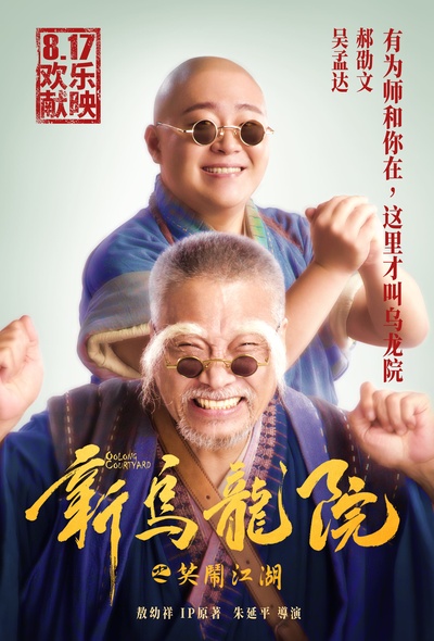 新乌龙院之笑闹江湖的海报-角色海报 中国大陆