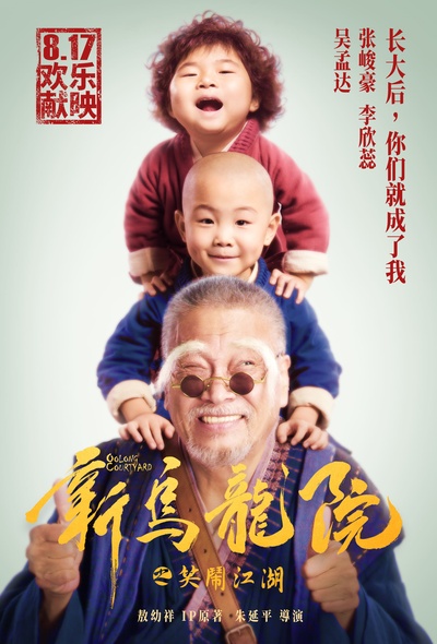 新乌龙院之笑闹江湖的海报-角色海报 中国大陆