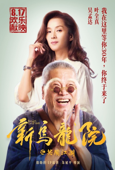 新乌龙院之笑闹江湖的海报-角色海报 中国大陆