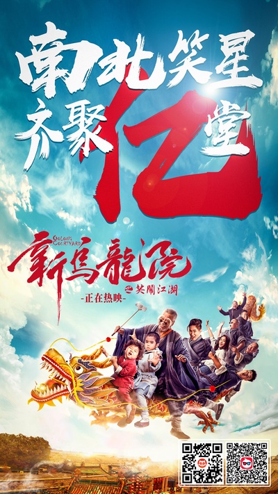 新乌龙院之笑闹江湖的海报-其他海报 中国大陆