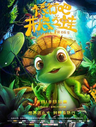 旅行吧！井底之蛙的海报-正式海报 中国大陆