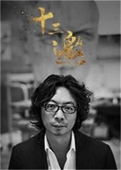十三邀 第三季的海报-正式海报