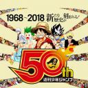 我们与少年Jump的50年