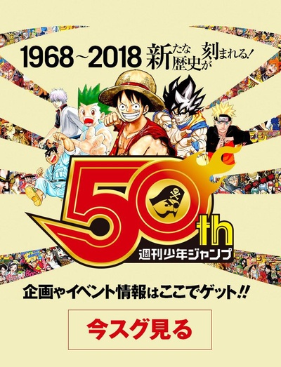 我们与少年Jump的50年的海报-正式海报