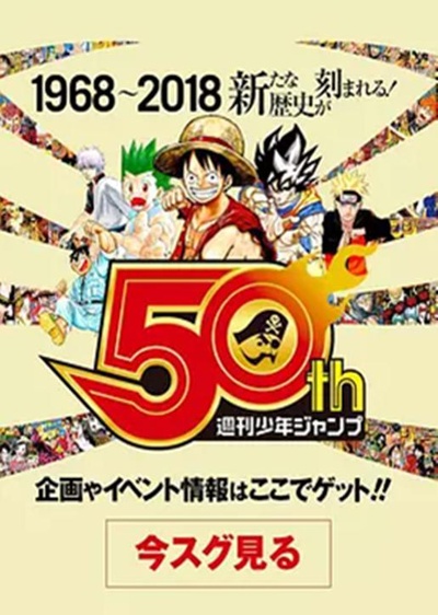 我们与少年Jump的50年的海报-正式海报