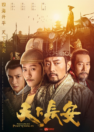 天下长安的海报-正式海报