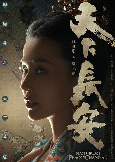 天下长安的海报-角色海报 中国大陆