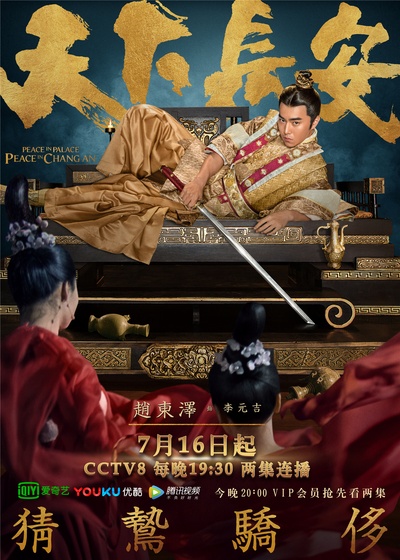 天下长安的海报-角色海报 中国大陆