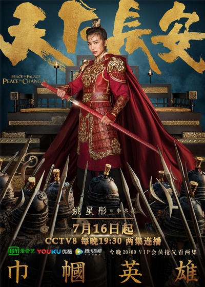 天下长安的海报-角色海报 中国大陆