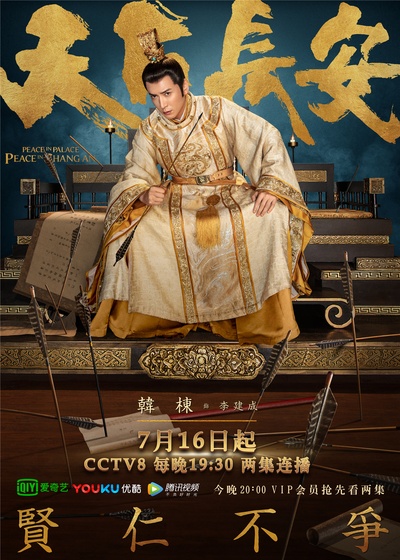 天下长安的海报-角色海报 中国大陆