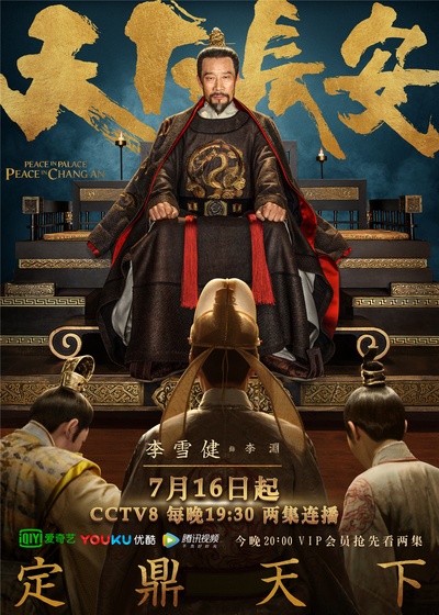 天下长安的海报-角色海报 中国大陆