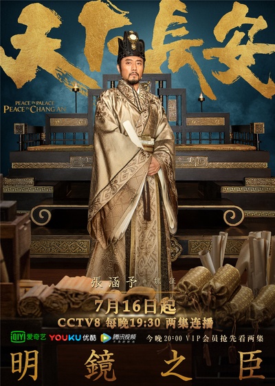 天下长安的海报-角色海报 中国大陆
