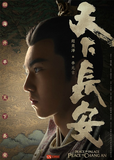 天下长安的海报-角色海报 中国大陆