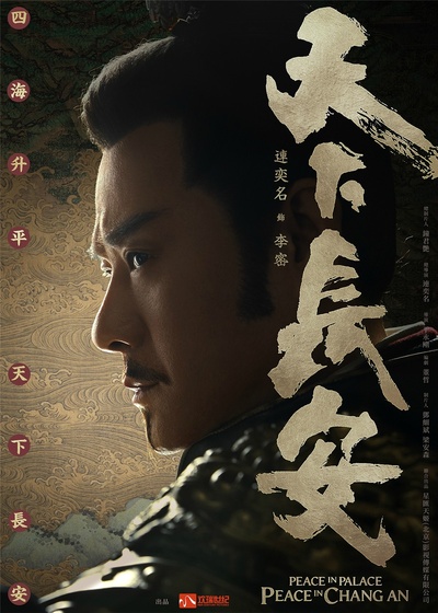 天下长安的海报-角色海报 中国大陆