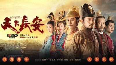 天下长安的海报-正式海报 中国大陆