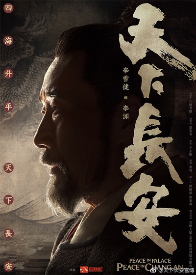 天下长安的海报-角色海报 中国大陆