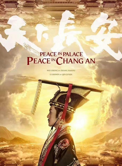 天下长安的海报-正式海报