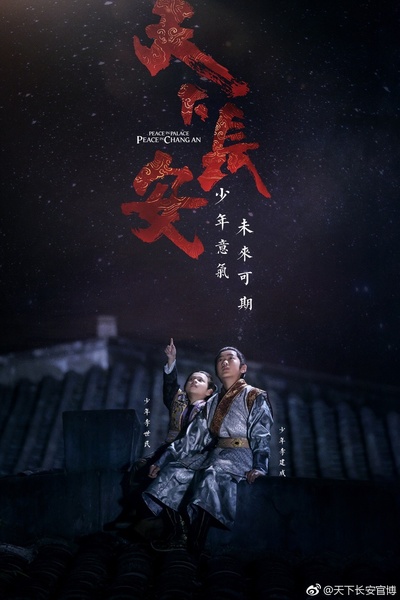 天下长安的海报-预告海报 中国大陆