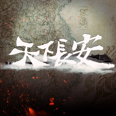 天下长安的海报-预告海报 中国大陆