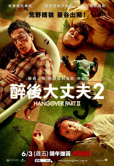 宿醉2的海报-正式海报 台湾