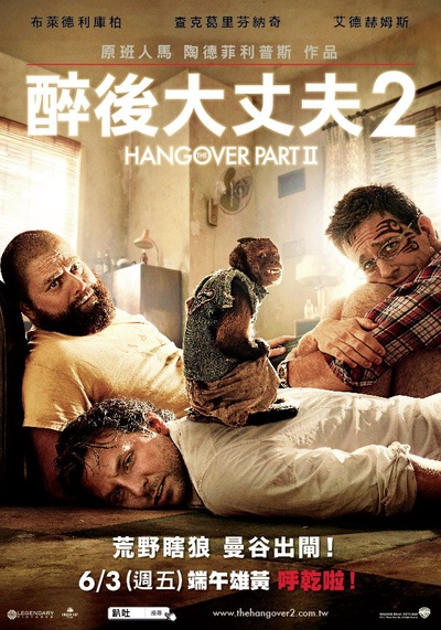 宿醉2的海报-正式海报 台湾