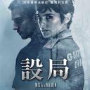 设局
