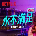 永不满足