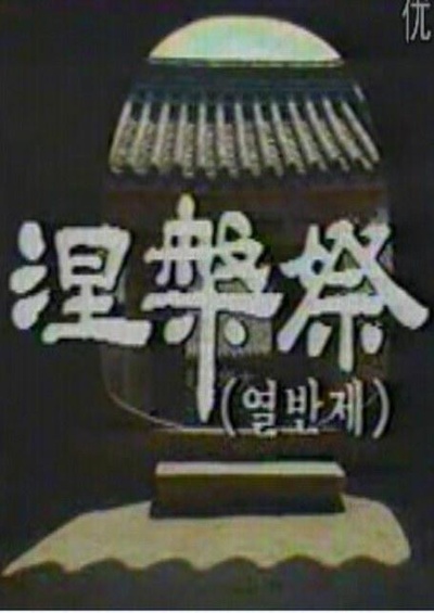 涅槃祭的海报-正式海报