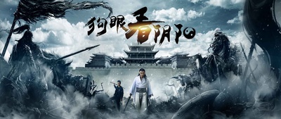 狗眼看阴阳4涅槃重生的海报-正式海报