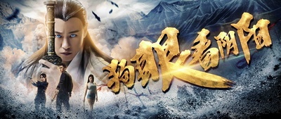 狗眼看阴阳4涅槃重生的海报-正式海报