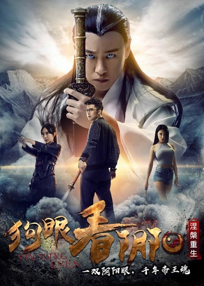 狗眼看阴阳4涅槃重生的海报-正式海报