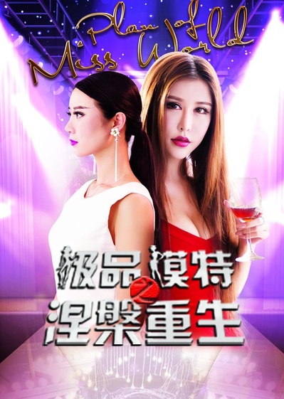 极品模特之涅槃重生的海报-正式海报