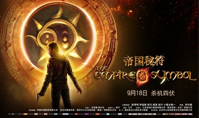 帝国秘符的海报-正式海报 中国大陆