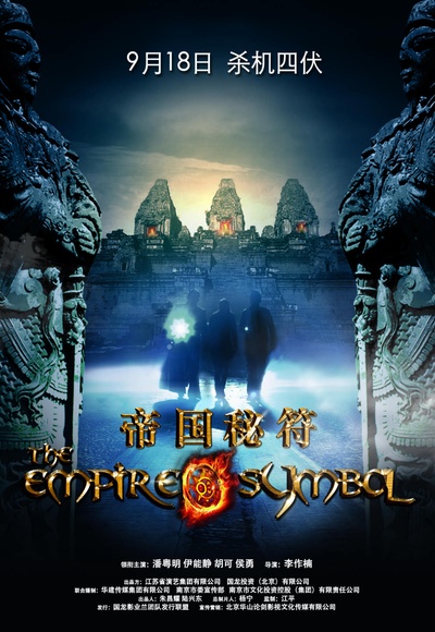 帝国秘符的海报-预告海报 中国大陆