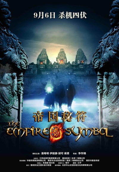 帝国秘符的海报-预告海报 中国大陆