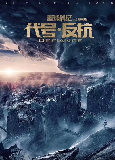代号·反抗的海报-预告海报