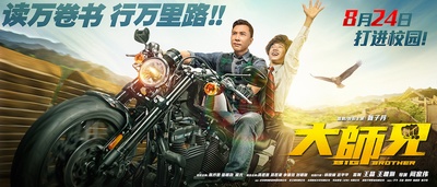 大师兄的海报-预告海报 中国大陆