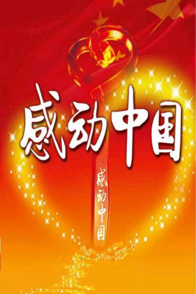 感动中国的海报-正式海报