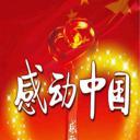 感动中国