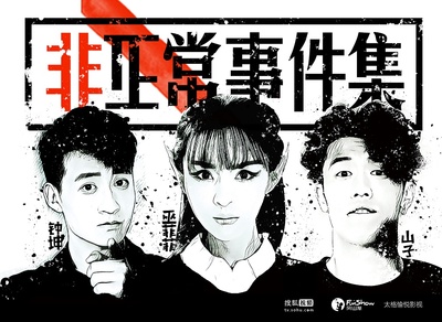 非正常事件集的海报-正式海报 中国大陆