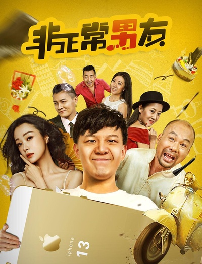 非正常男友的海报-正式海报