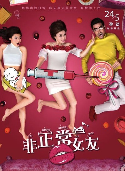 非正常女友的海报-正式海报