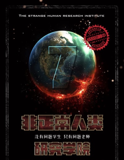 非正常人类研究学院的海报-正式海报