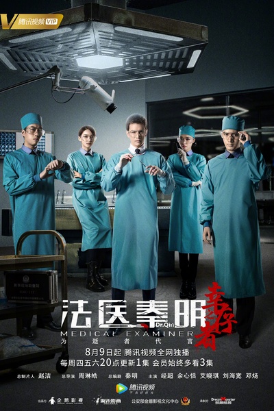 法医秦明之幸存者的海报-正式海报 中国大陆