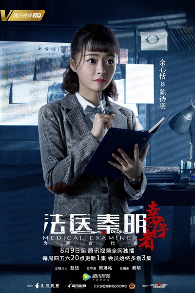 法医秦明之幸存者的海报-角色海报