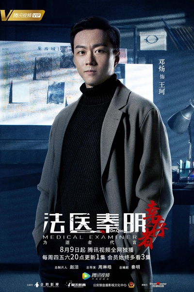 法医秦明之幸存者的海报-正式海报